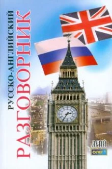Русско-английский