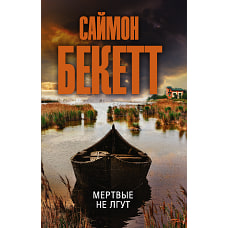 Саймон Бекетт: Мертвые не лгут