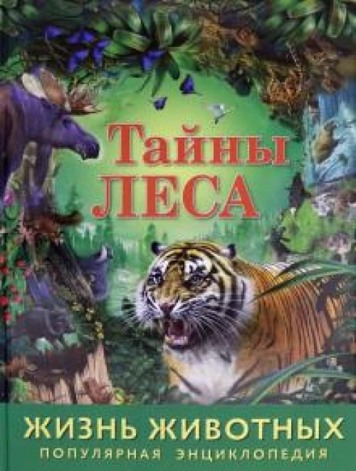 Тайны леса