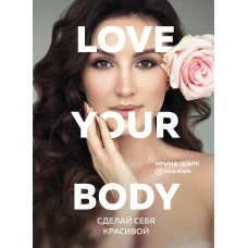 Love your body. Сделай себя красивой