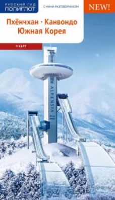 Пхенчхан. Канвондо. Южная Корея с картой (RG17801)