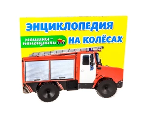 Энциклопедия на колесах. Машины-помощники