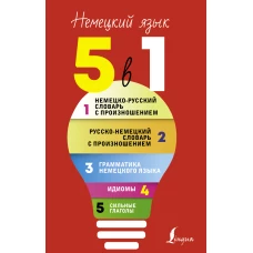 Немецкий язык. 5 в 1: Немецко-русский словарь с произношением. Русско-немецкий словарь с произношением. Грамматика немецкого языка. Идиомы. Сильные глаголы