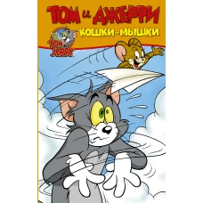 Том и Джерри. Кошки-мышки