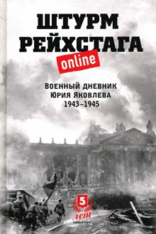 Штурм Рейхстага online. Военный дневник Юрия Яковлева. 1943-1945