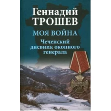 Моя война. Чеченский дневник окопного генерала