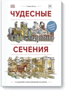 Чудесные сечения. 18 зданий и механизмов в разрезе