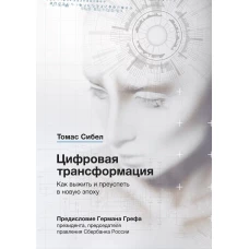 Цифровая трансформация. Как выжить и преуспеть в новую эпоху