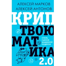 Криптвоюматика 2.0. Стань сыном маминой подруги