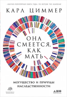 Она смеется, как мать: Могущество и причуды наследственности