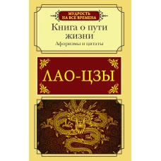 Афоризмы и цитаты. Книга о пути жизни