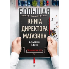 Большая книга директора магазина. Технологии 4.0