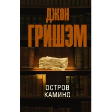 Остров Камино