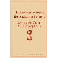 Загадочная история Бенджамина Баттона