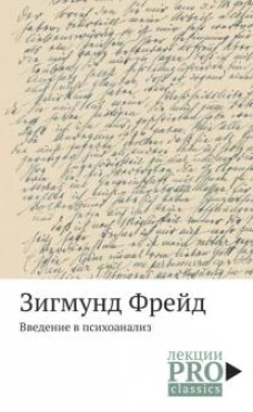 Введение в психоанализ