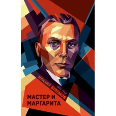 Мастер и Маргарита