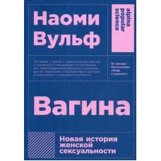 Вагина: Новая история женской сексуальности