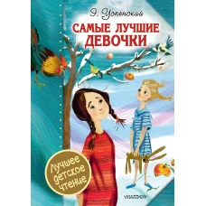 Самые лучшие девочки