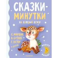 Сказки-минутки на каждый вечер