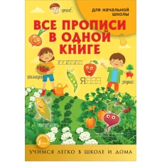 Все прописи в одной книге