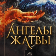 Ангелы жатвы