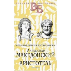 Александр Македонский. Аристотель. Великие имена Античности