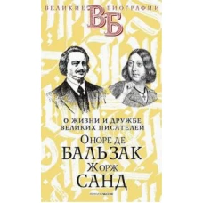 Оноре де Бальзак. Жорж Санд. О жизни и дружбе французских писателей