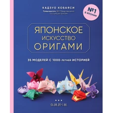 Японское искусство оригами. 35 моделей с 1000-летней историей