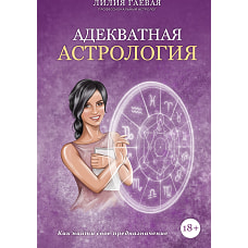 Адекватная астрология