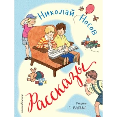 Рассказы (ил. Г. Валька)