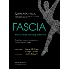 Fascia. Что это такое и почему это важно