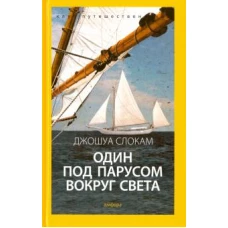 Один под парусом вокруг света