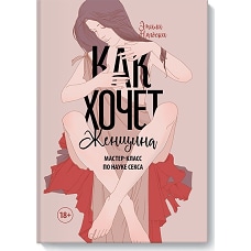 Как хочет женщина. Мастер-класс по науке секса