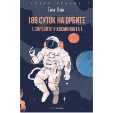 186 суток на орбите