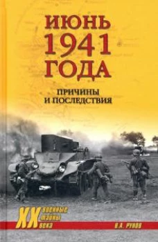 Валентин Рунов: Июнь 1941 года. Причины и последствия