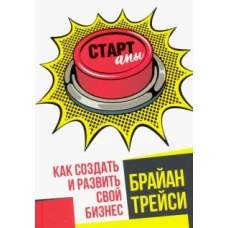 Стартапы. Как создать и развить свой бизнес