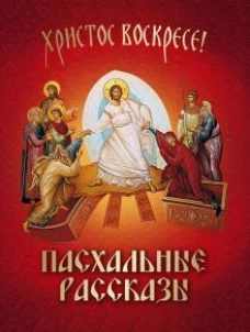 Пасхальные рассказы: сборник