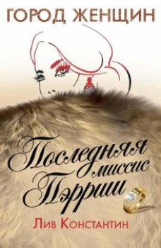 Последняя миссис Пэрриш: роман