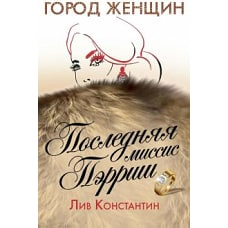 Последняя миссис Пэрриш: роман