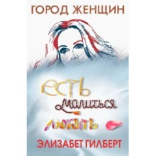 Есть, молиться, любить