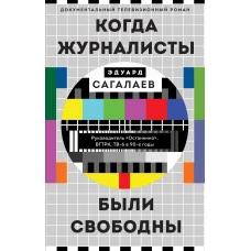 Когда журналисты были свободны: Документальный телевизионный роман