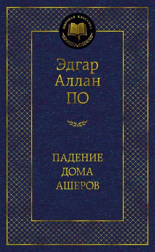 Падение дома Ашеров