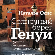 Солнечный берег Генуи. Русское счастье по-итальянски