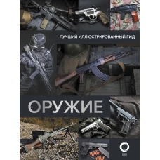 Оружие. Лучший иллюстрированный гид