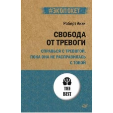 Роберт Лихи: Свобода от тревоги. Справься с тревогой, пока она не расправилась с тобой