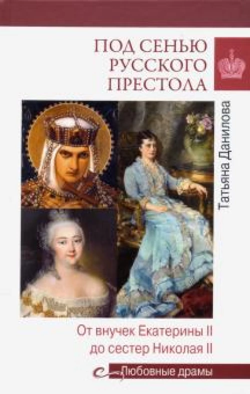 Под сенью русского престола. От внучек Екатерины II до сестер Николая II
