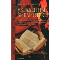 Украденные библиотеки. Нацисты, европейское литературное наследие и тайная интеллектуальная война