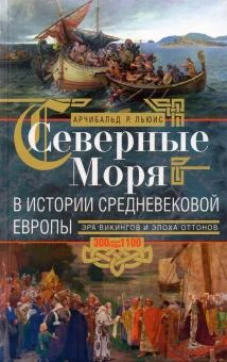 Северные моря в истории средневековой Европы. Эра викингов и эпоха Оттонов. 300–1100 годы