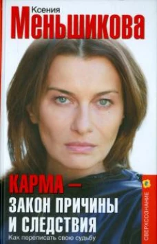 Карма &mdash; закон причины и следствия. Как переписать свою судьбу