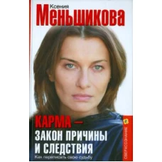 Карма — закон причины и следствия. Как переписать свою судьбу